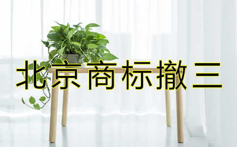 北京商標(biāo)撤三是什么？