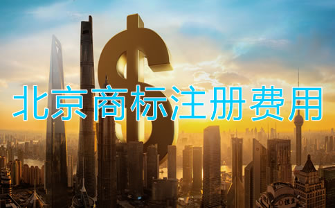 北京商標轉讓手續費用多少錢?