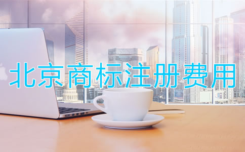 北京商標轉讓手續費用