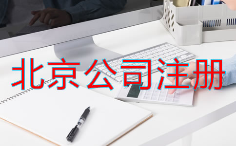 北京電子商務公司注冊流程是什么？