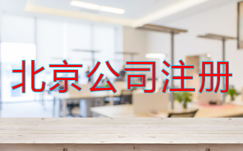 北京電子商務公司注冊流程