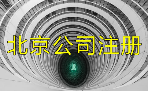 北京公司注冊條件都有什么？