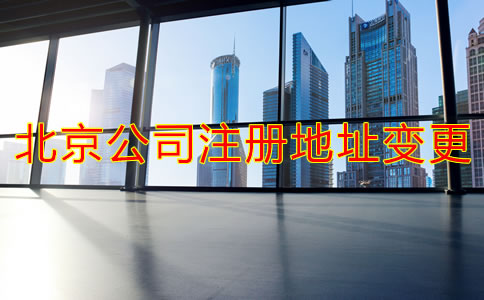 在北京怎么變更公司注冊登記地址?