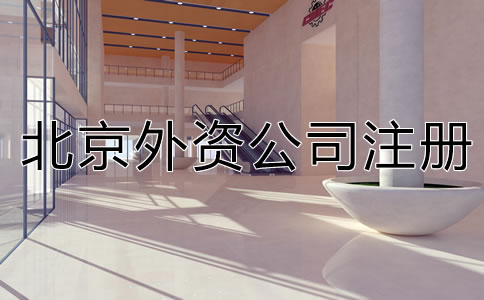 北京外資分公司注冊應提交哪些材料?