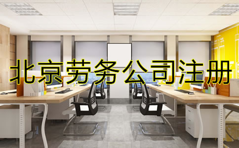 北京勞務公司注冊如何辦理?