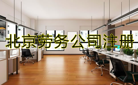 北京勞務公司注冊