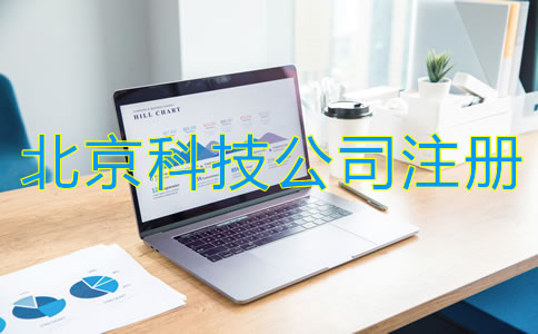 北京科技類公司注冊基本流程是什么?