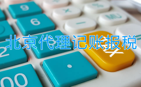 選擇北京代理記賬報稅公司需留意什么?