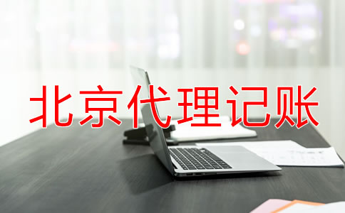 北京代理記賬機構(gòu)業(yè)務(wù)范圍包括哪些？