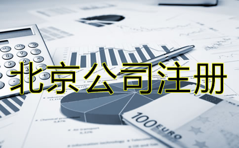 北京公司注冊需要多少錢大概？