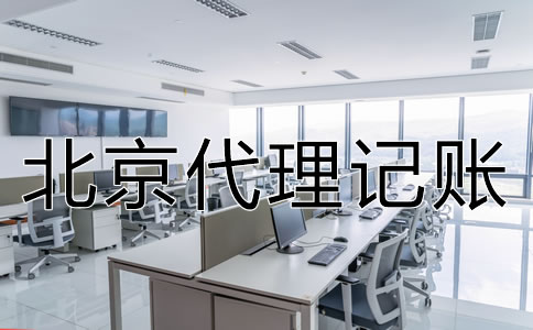 北京公司代理記賬是什么業(yè)務(wù)？