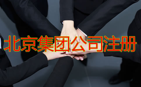 北京集團公司注冊需要哪些材料？