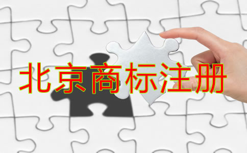 北京商標(biāo)注冊(cè)注意事項(xiàng)是什么？