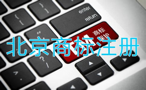 北京商標注冊流程是什么?