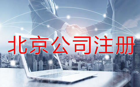 北京公司注冊有哪些問題不能忽略?