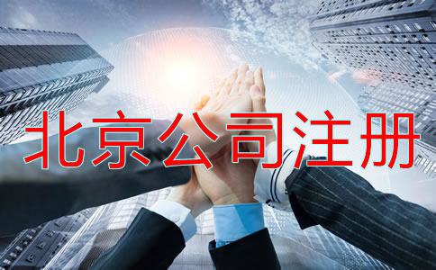 北京公司注冊有哪些問題?