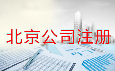 北京公司注冊(cè)流程及條件都有哪些？
