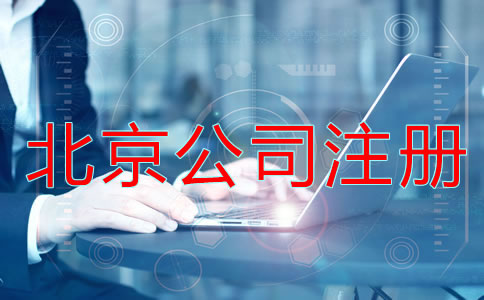 北京公司注冊(cè)流程及條件