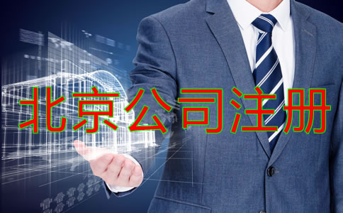 北京公司注冊需要考慮哪些問題?