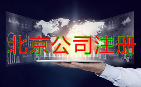 北京公司注冊需考慮什么?