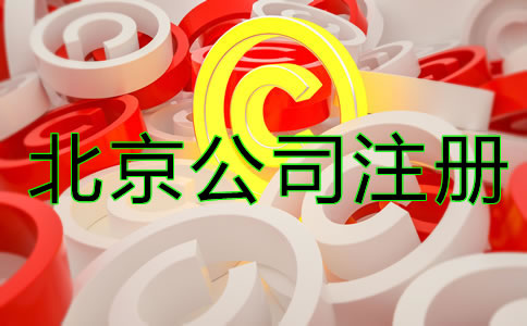 北京商標注冊細節一定要注意!