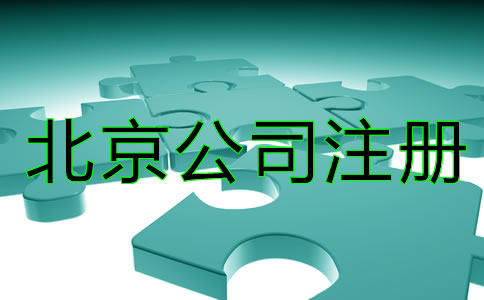 北京商標注冊技巧一般都有哪些？