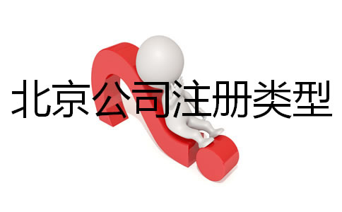 北京公司注冊類型有哪些都？