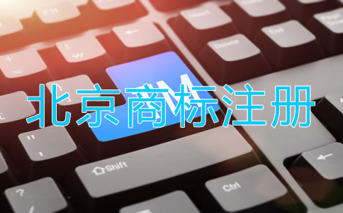 北京品牌商標注冊流程是什么?