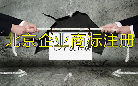 北京企業(yè)商標(biāo)注冊流程及所需材料有哪些?