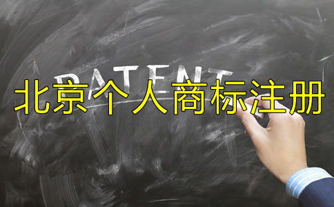北京個(gè)人商標(biāo)注冊(cè)條件是什么？