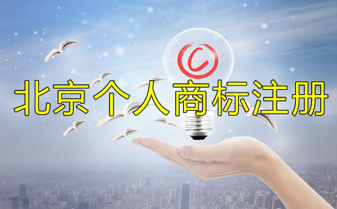北京個(gè)人商標(biāo)注冊(cè)條件