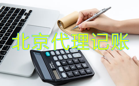 北京市工商注冊代理記賬公司怎么樣?