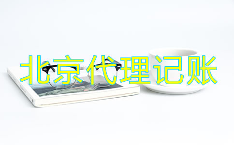 北京市工商注冊代理記賬