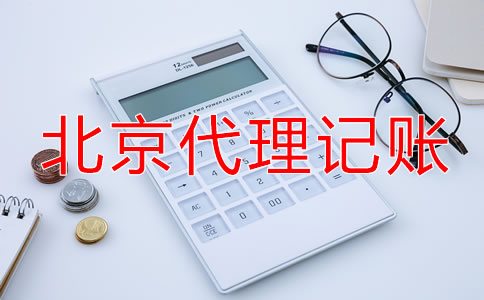 北京小規模納稅人代理記賬