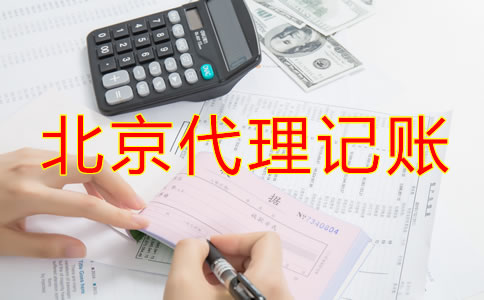 北京代理記賬一般多少錢？