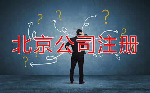 北京代辦公司注冊(cè)哪家好一些?