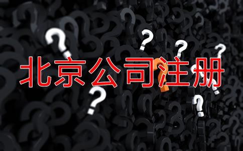 北京代辦公司注冊(cè)哪家好?