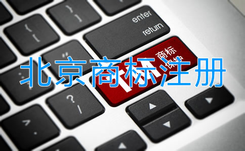 北京品牌商標注冊流程及費用有哪些?