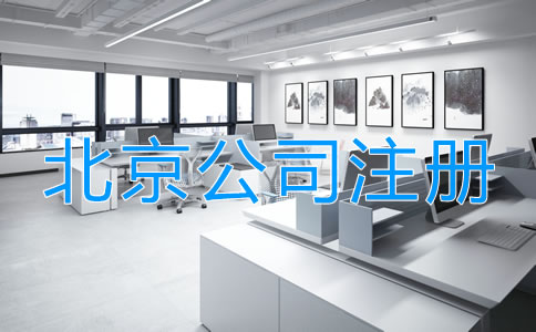 北京小微公司注冊如何辦理?