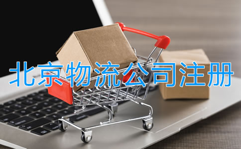 北京物流公司注冊條件有哪些?