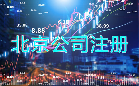 北京投資理財公司注冊