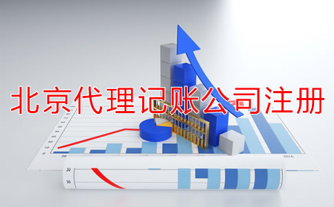 北京代理記賬公司成立條件是什么?
