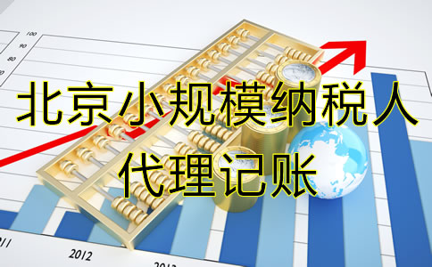 北京小規模納稅人代理記賬服務流程有哪些?
