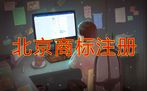 注冊北京商標的意義