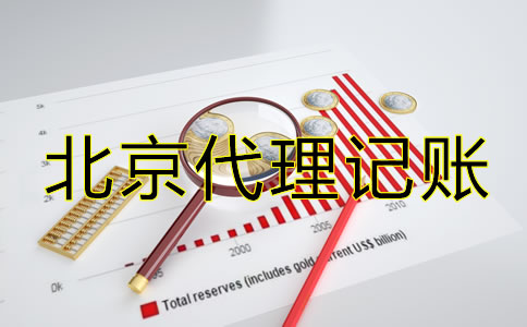 北京公司代理記賬需要什么材料？