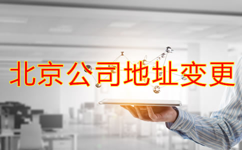 北京公司注冊地址變更如何辦理?