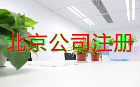 北京全資子公司注冊流程有哪些?