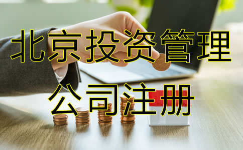 北京投資管理公司注冊條件是什么？