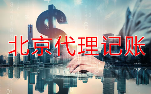 北京代理記賬會(huì)計(jì)做賬流程是怎樣的?