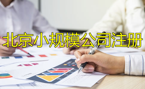 北京小規模公司注冊怎么辦理？